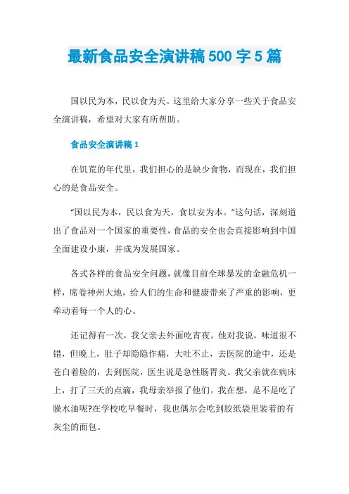 最新食品安全演讲稿500字5篇