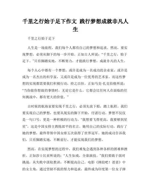 千里之行始于足下作文  践行梦想成就非凡人生