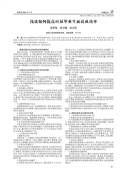 浅谈如何提高应届毕业生面试成功率