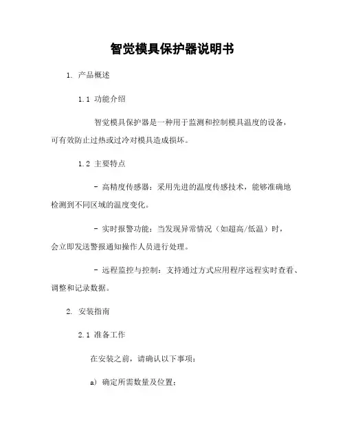 智觉模具保护器说明书