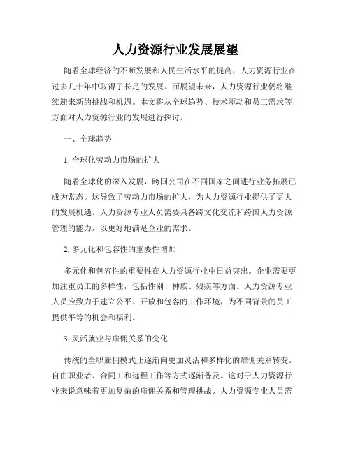 人力资源行业发展展望