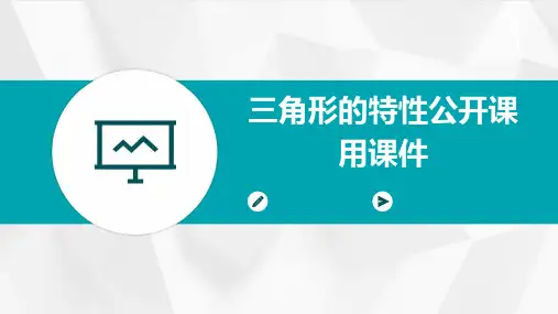 三角形的特性公开课用课件