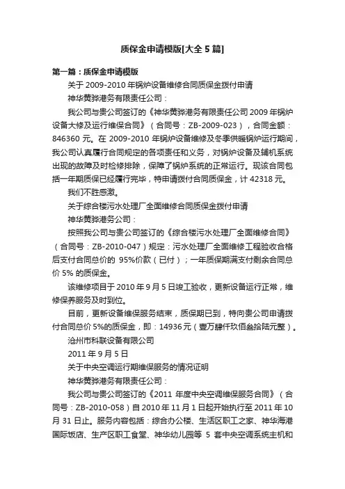 质保金申请模版[大全5篇]