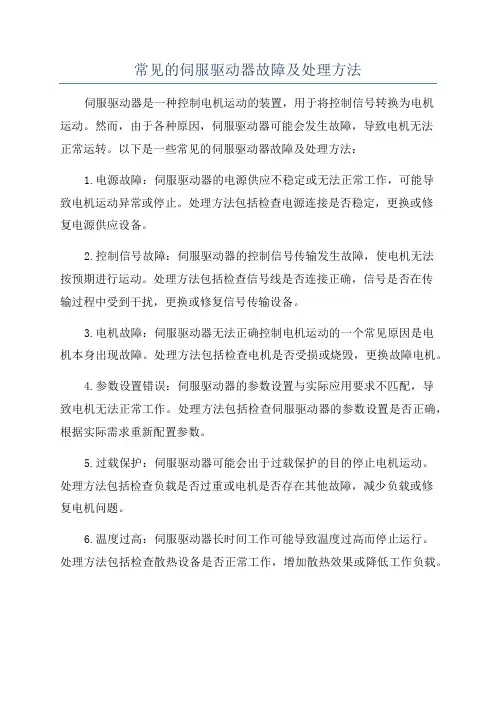 常见的伺服驱动器故障及处理方法