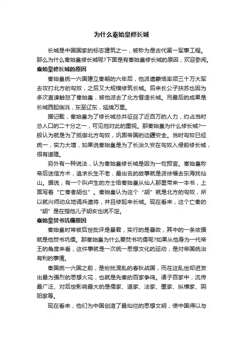 为什么秦始皇修长城