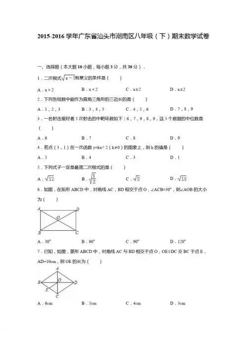 汕头市潮南区2015-2016学年八年级下期末数学试卷含答案解析