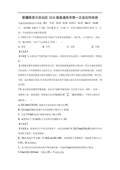 新疆维吾尔自治区2020届普通高考化学第一次适应性检测化学(解析版)