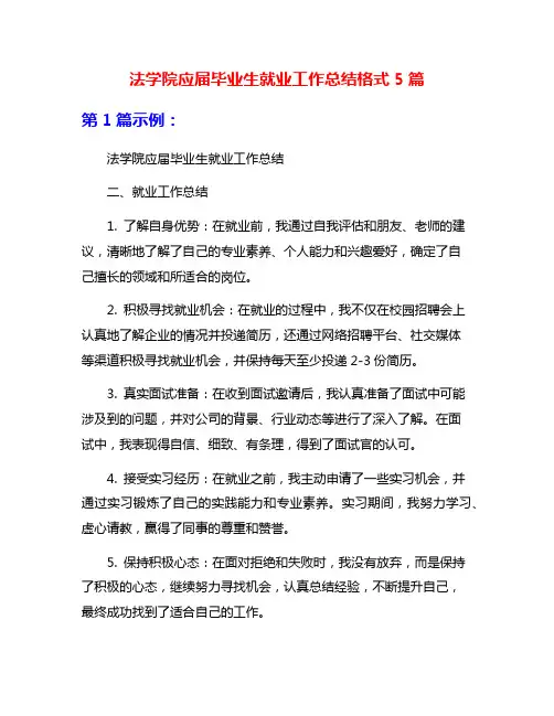 法学院应届毕业生就业工作总结格式5篇