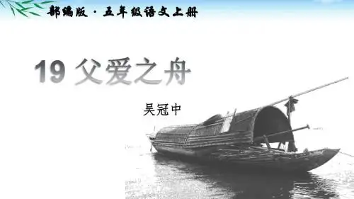 新部编五年级语文上册第19课《父爱之舟》公开课PPT课件