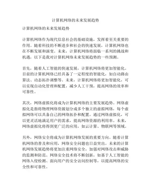 计算机网络的未来发展趋势