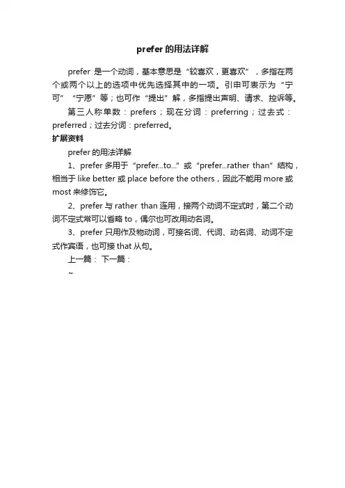 prefer的用法详解