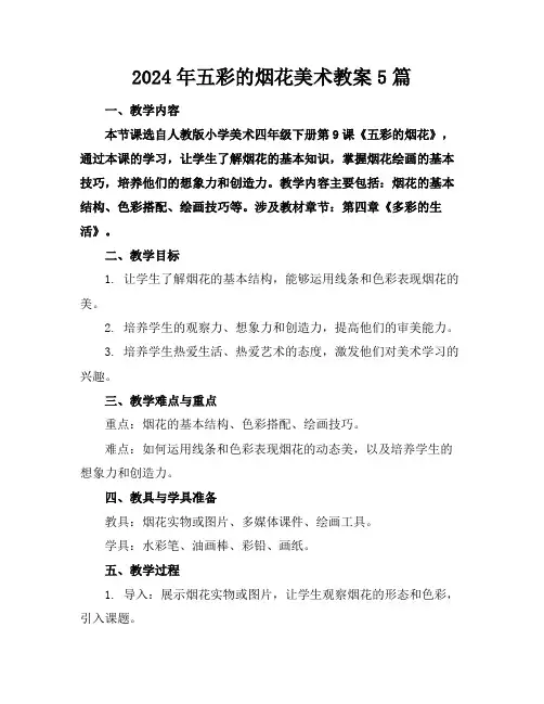 2024年五彩的烟花美术教案5篇