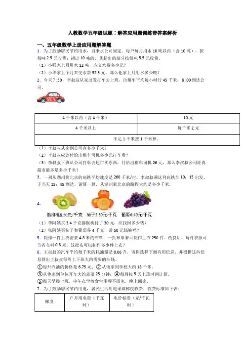 人教数学五年级试题∶解答应用题训练带答案解析