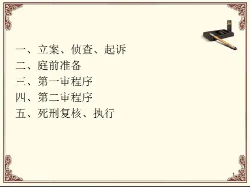 刑事诉讼程序ppt课件