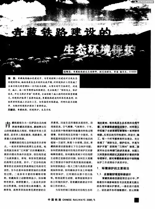 青藏铁路建设的生态环境保护