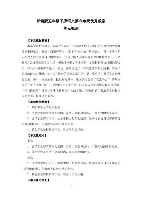 部编版五年级下册语文第六单元《自相矛盾》《田忌赛马》《习作》《语文园地》优秀教案