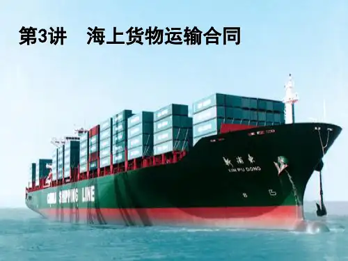 海商法3-海上货物运输合同