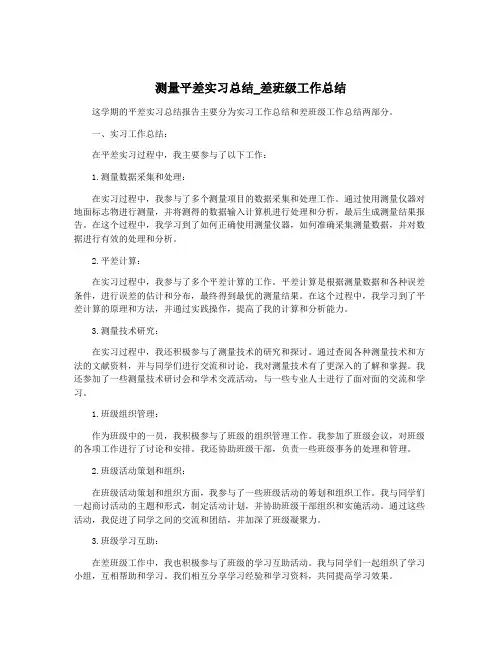 测量平差实习总结_差班级工作总结