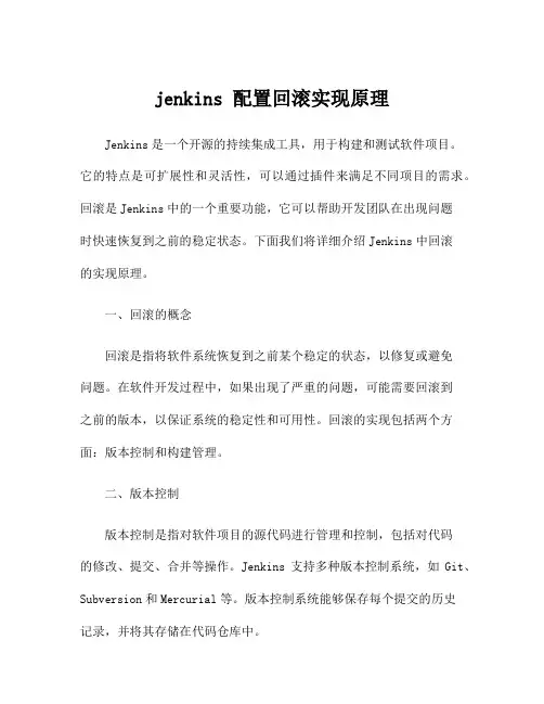 jenkins 配置回滚实现原理