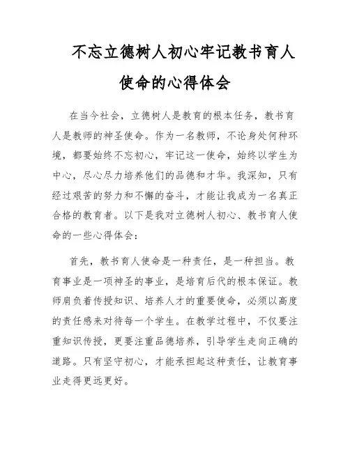 不忘立德树人初心牢记教书育人使命的心得体会