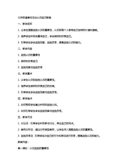 七年级道德与法治认识自己教案