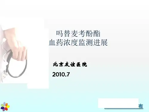 吗替麦考酚酯血药浓度监测