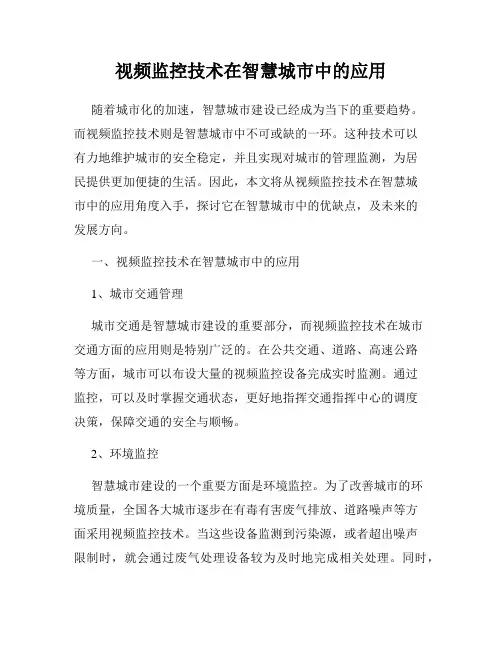 视频监控技术在智慧城市中的应用
