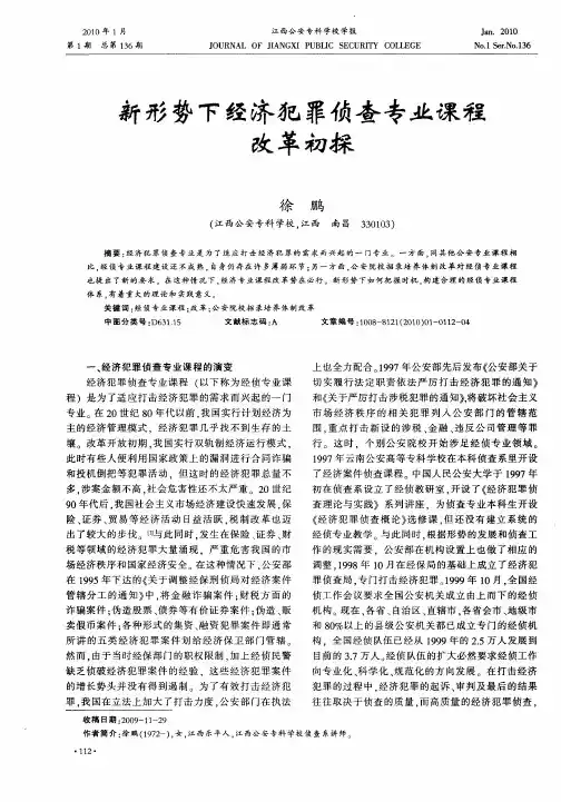 新形势下经济犯罪侦查专业课程改革初探