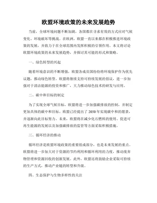 欧盟环境政策的未来发展趋势