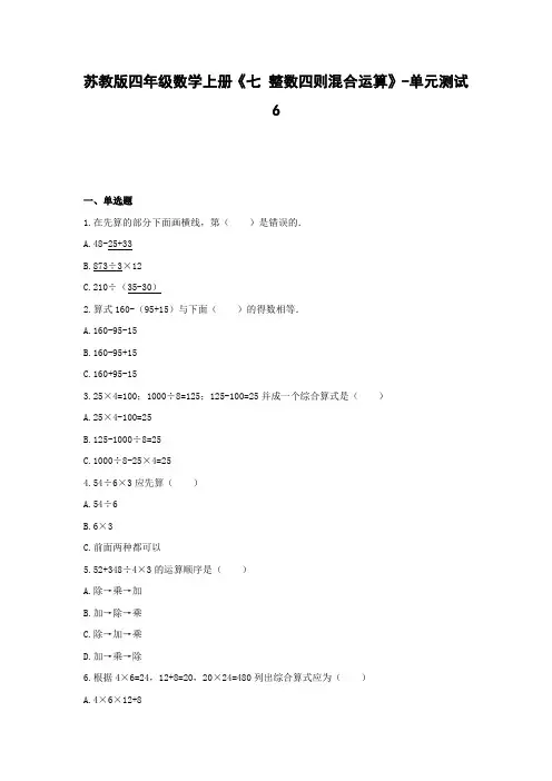 四年级数学上册试题 -《七 整数四则混合运算》单元测试    苏教版(含答案)