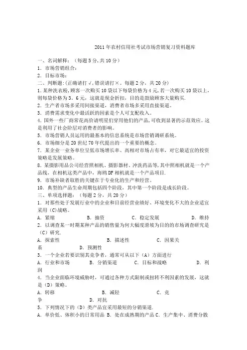 2011年农村信用社考试市场营销复习资料题库