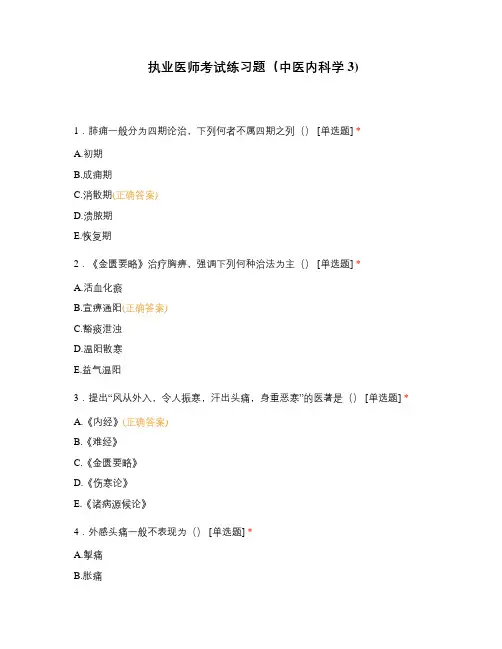 执业医师考试练习题(中医内科学3)