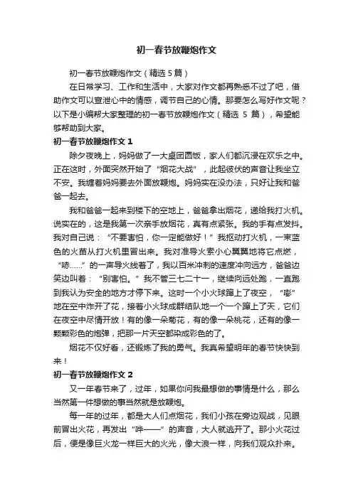 初一春节放鞭炮作文（精选5篇）