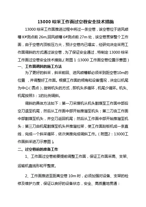 综采面过空巷安全技术措施