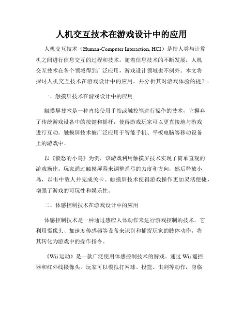 人机交互技术在游戏设计中的应用
