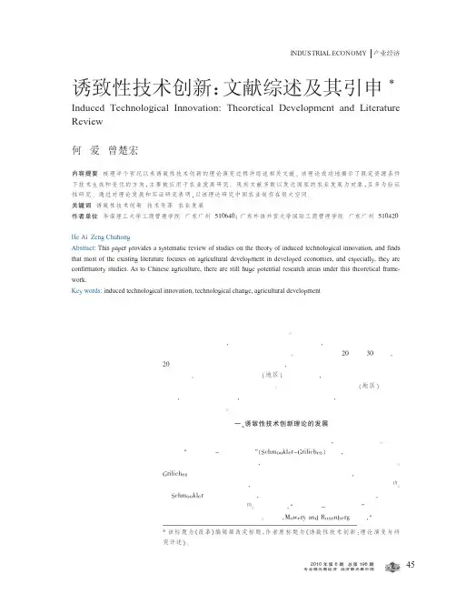 诱致性技术创新：文献综述及其引申