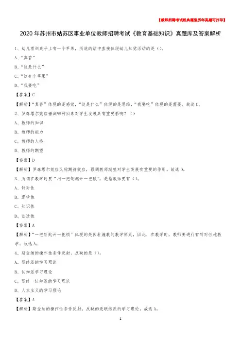2020年苏州市姑苏区事业单位教师招聘考试《教育基础知识》真题库及答案解析
