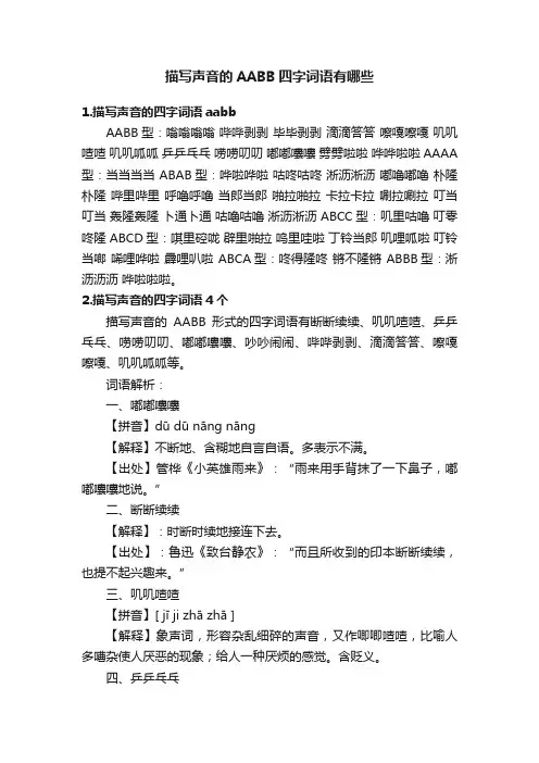 描写声音的AABB四字词语有哪些