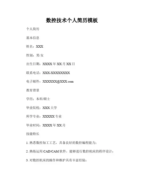 数控技术个人简历模板