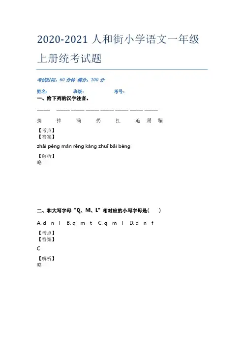 2020-2021人和街小学语文一年级上册统考试题