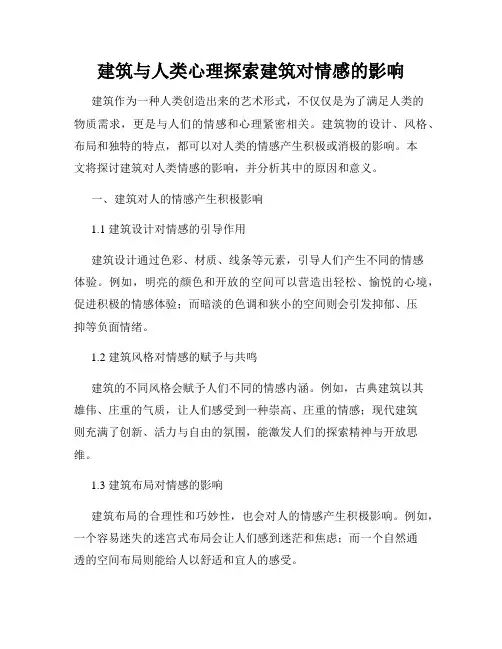 建筑与人类心理探索建筑对情感的影响