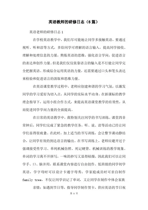 英语教师的研修日志(6篇)