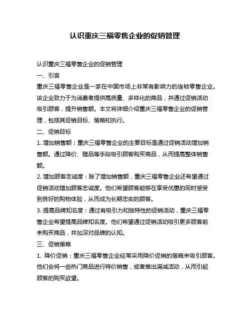 认识重庆三福零售企业的促销管理