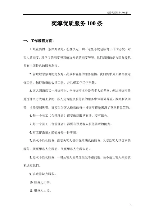 奕淳山水国际酒店优质服务100条
