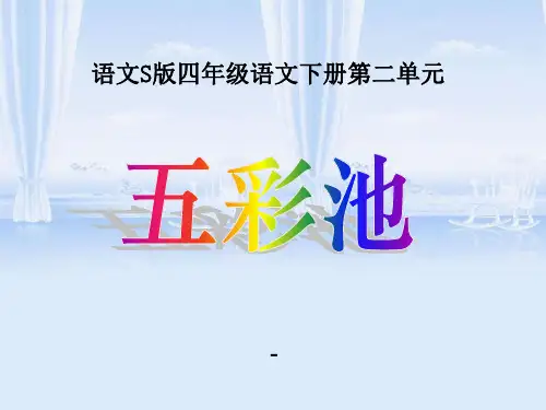 语文S版语文四下《五彩池》ppt-课件1