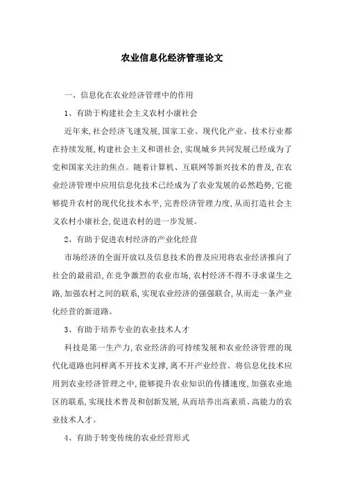 农业信息化经济管理论文