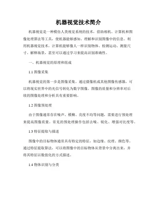 机器视觉技术简介