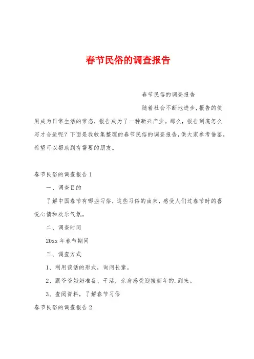 春节民俗的调查报告