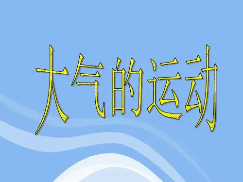 高中地理 2.3 大气环境-全球气压带、风带的分布和移动课件 湘教版必修1