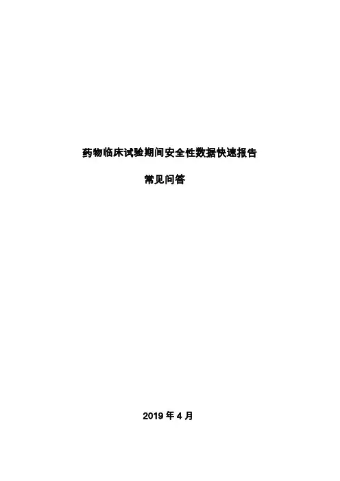 药物临床试验期间安全性数据快速报告常见问答